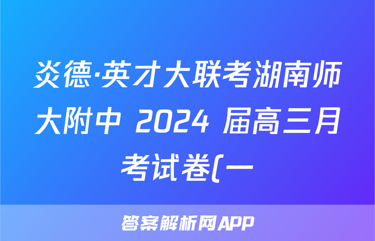 炎德·英才大联考湖南师大附中 2024 届高三月考试卷(一)物理